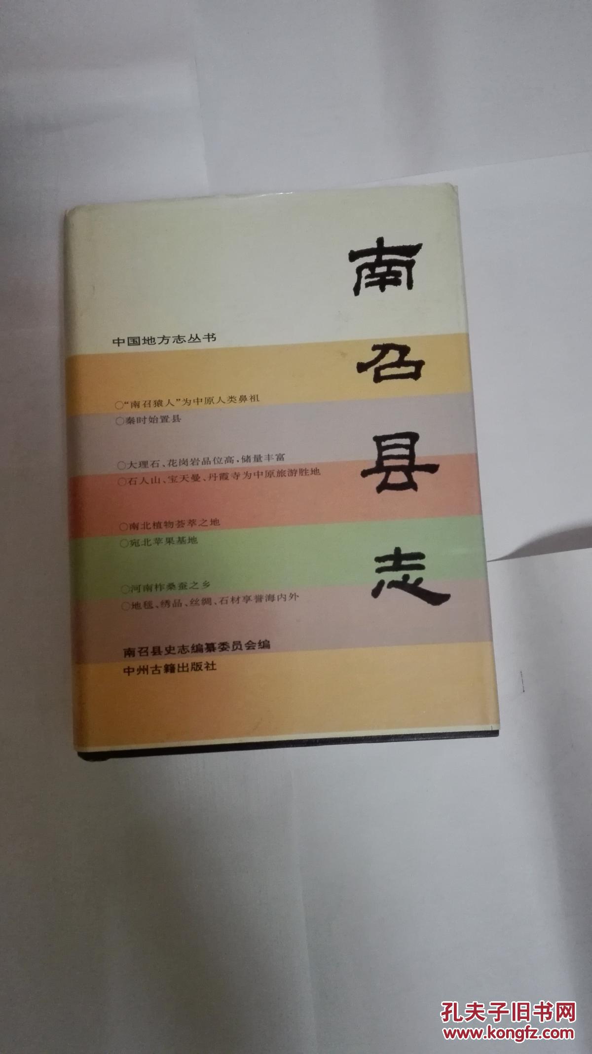 南召县志