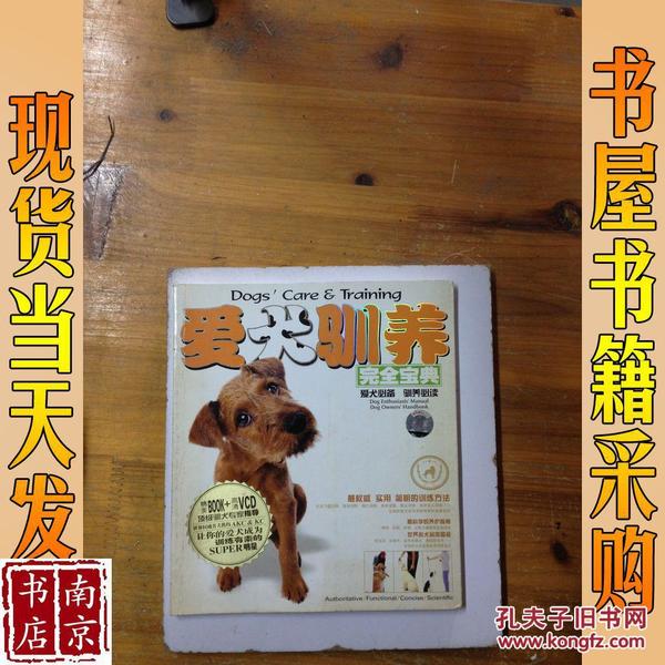 爱犬驯养完全宝典