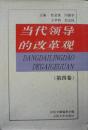 当代领导的改革观(第四卷)(1995年1版1印,硬精装带护封,私藏完整)