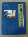 王廷山：《王廷山书法作品集》（齐鲁书画研究书法家，中国书法家学会副主席、中国国家书画院副院长）