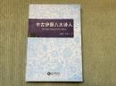 中古伊朗八大诗人