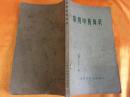 常用中药知识 图文版 有语录和最高指示 上海科学技术出版社 1968年