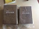 世界文学名著【连环画】欧美部分全10册。一版一印发行55000册品自己订