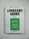 公司纳税实务操作与案例解析（中国精品书、中国绝版书）