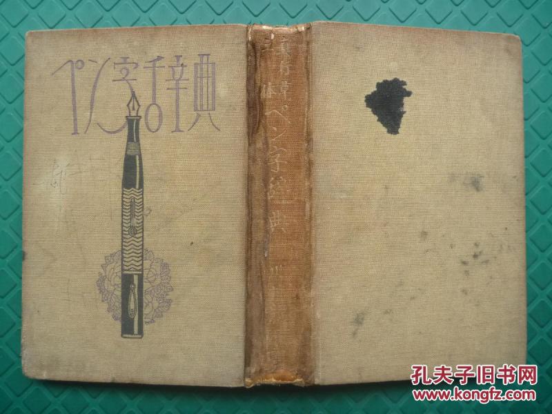 昭和4年（1929年）*文武书院版*川村龙石著*真行草三体*《？字辞典》*布面精装全1册*稀见！