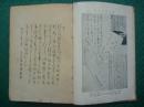 昭和4年（1929年）*文武书院版*川村龙石著*真行草三体*《？字辞典》*布面精装全1册*稀见！