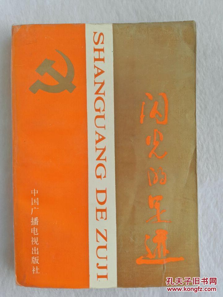 闪光的足迹（1991年5月一版一印）