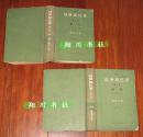 硬精装 戴高乐《战争回忆录》第二和三卷合售 世界知识出版社60年代印本