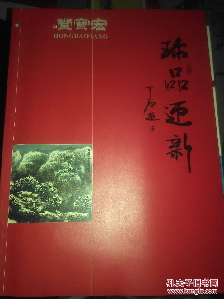 宏宝堂珍品迎新展（程茂全 毛笔签赠本)