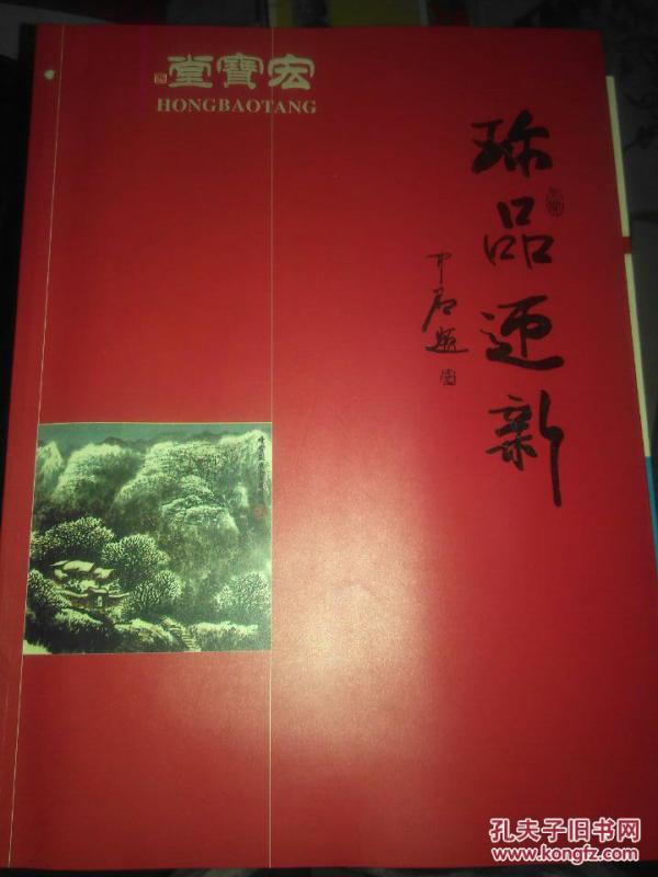 宏宝堂珍品迎新展（程茂全 毛笔签赠本)