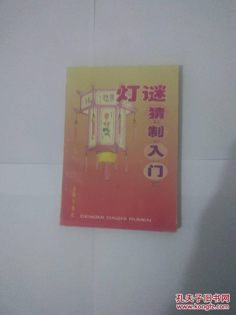 灯谜猜制入门
