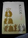 1989年出版的--精装厚册--【【从政史鉴】】李瑞环作序