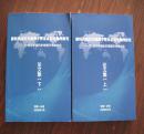 新时代的历史地理学暨东北历史地理研究-2016年中国历史地理学术研讨会论文集（上/下全）