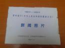 1998年---2003年颁布施行《中华人民共和国防震减灾法 》 新闻图片  一张前言23张图片 共24张