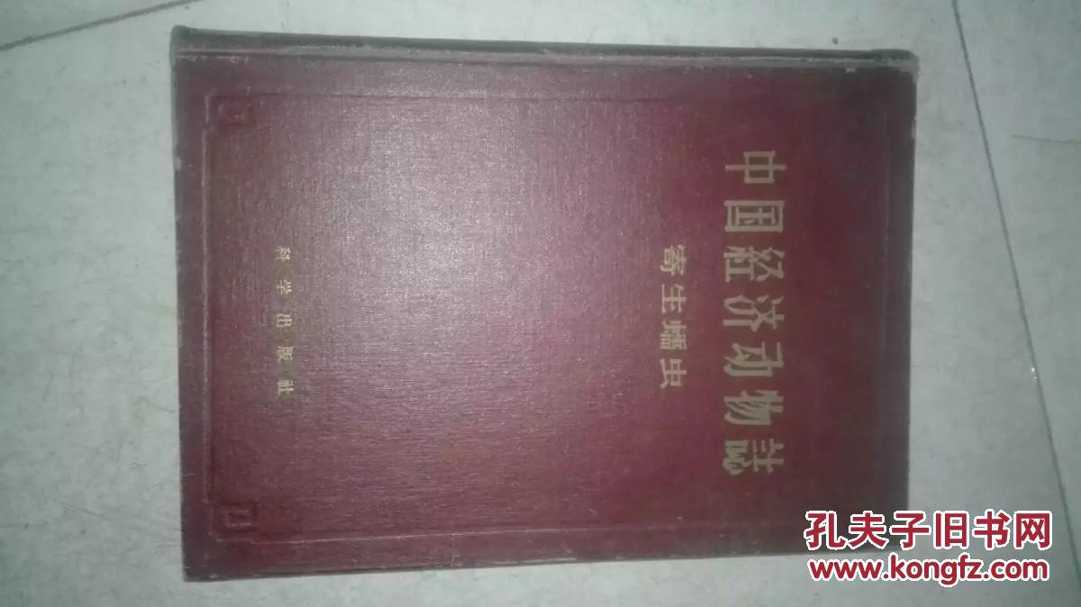 中国经济动物志---寄生蠕虫   16开精装1960年一版一印