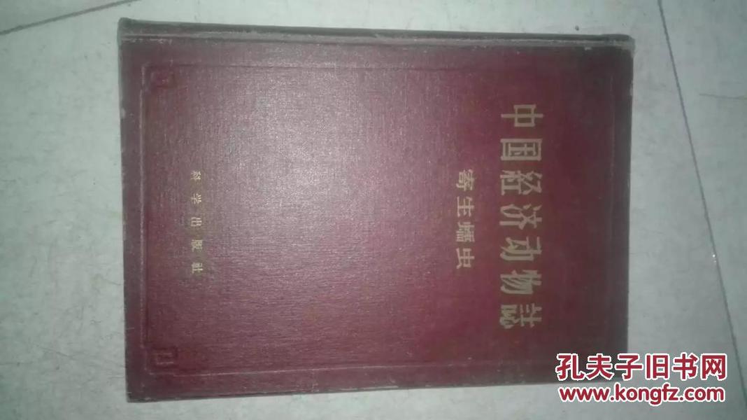 中国经济动物志---寄生蠕虫   16开精装1960年一版一印