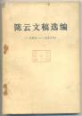 陈云文稿选编〔1949-1956）