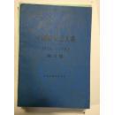 正版  中国新文艺大系（1976-1982 散文集）一版一印