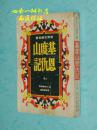 基督山恩仇记 上册（竖排繁体/极特殊的版本/见书影）8品以上/见描述