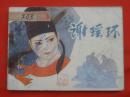 古典连环画：谢瑶环   人民美术出版社1981/1-1【1432】