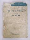 班主任工作评估 馆藏书  书受潮见图