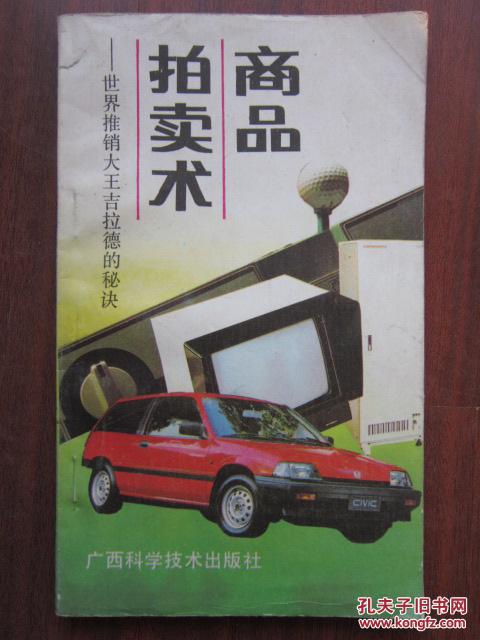 商品拍賣術  世界推銷大王吉拉德的秘訣