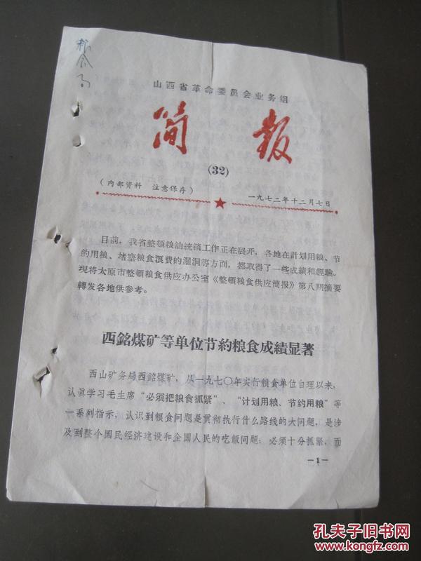 1972年山西省革命委员会《简报》西铭煤矿等单位节约粮食显著.太原溶剂厂粮食浪费严重