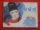 古典连环画：谢瑶环   人民美术出版社1981/1-1【1433】