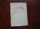 无产阶级革命和赫鲁晓夫修正主义-八评苏共中央的公开信 【朝鲜文】