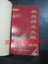 朔州历史大观 2007台历 无翻阅无字迹