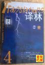 外国文学双月刊  《译林》 （2005年第4期总第121期）