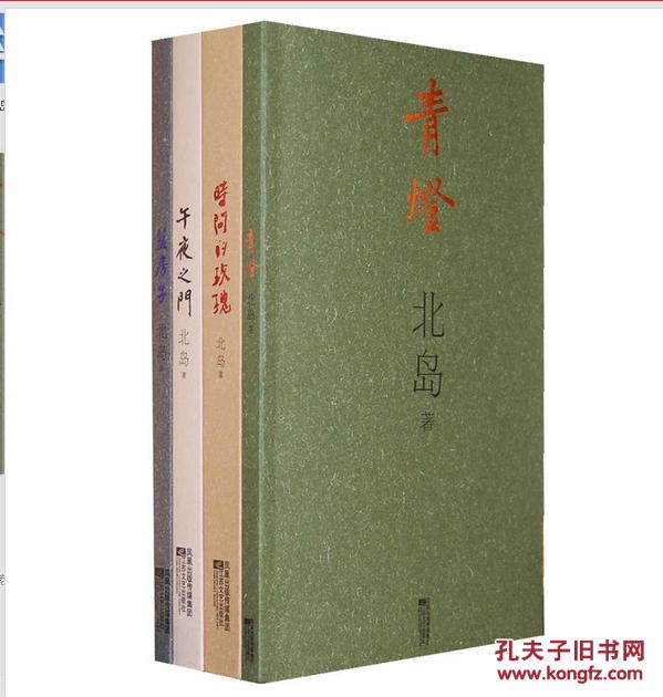 北岛代表作品集 全4册 青灯 蓝房子 午夜之门 时间的玫瑰（原装塑封）