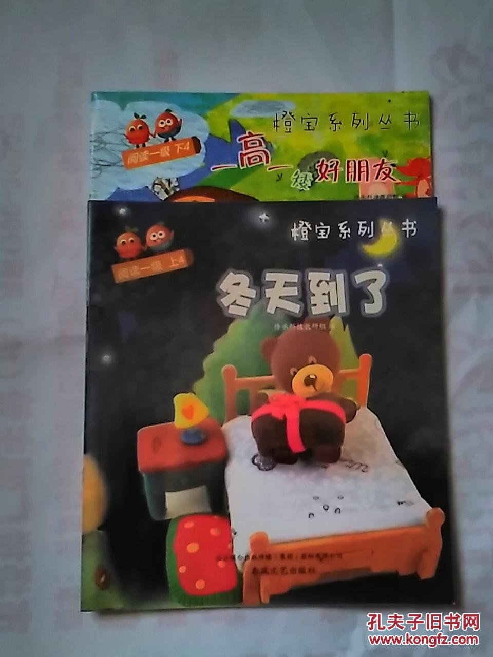 橙宝系列丛书:冬天到了“阅读一级 上4" 一高一矮好朋友‘’阅读一级 下4”【两册同售】