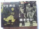 北京长篇小说创作丛书  少年溥仪 圈龙溥仪 精装品好