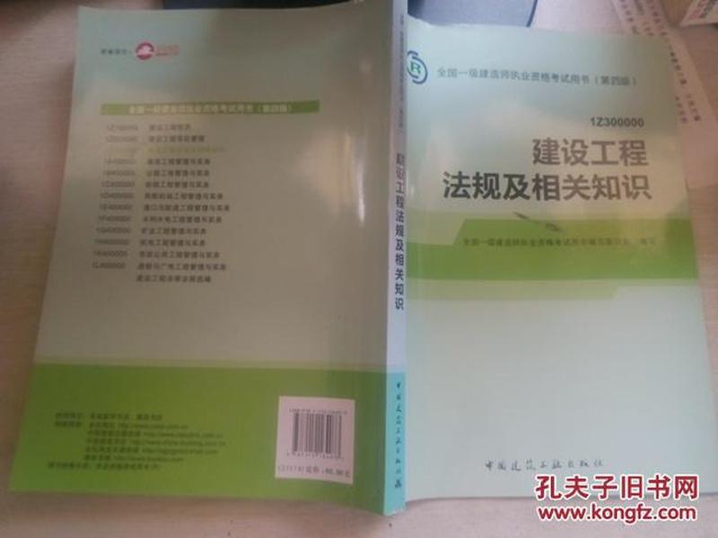 2014全国一级建造师执业资格考试用书（第四版）：建设工程法规及相关知识