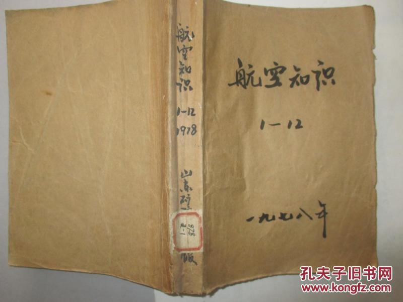 《航空知识》1978年 1-12期合订本