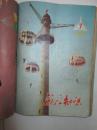《航空知识》1978年 1-12期合订本