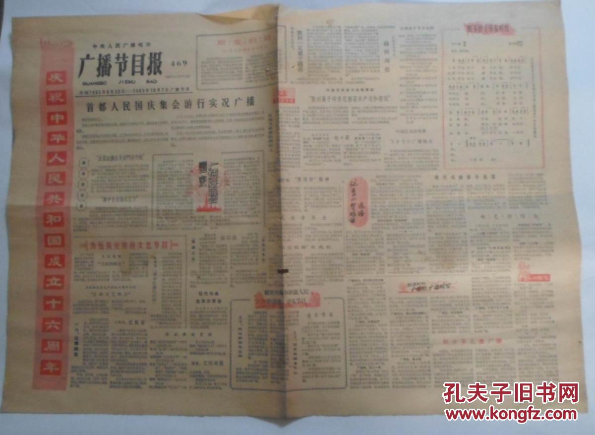 **报纸  中央人民广播电台  广播节目报(1965年9月30-1965年10月7日）