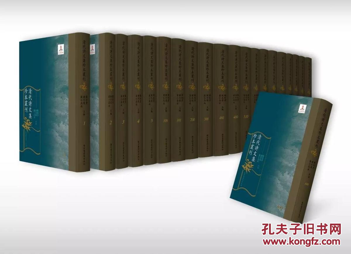 清代诗文集珍本丛刊（16开精装 全600册 原箱装）