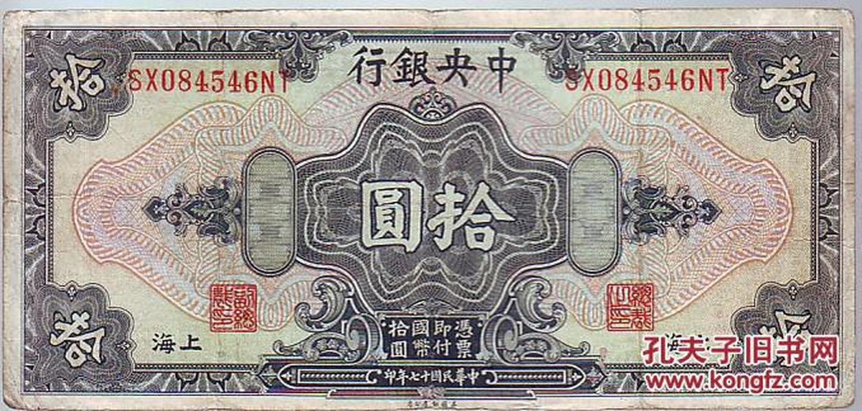 纸币.中央银行10元.1928年