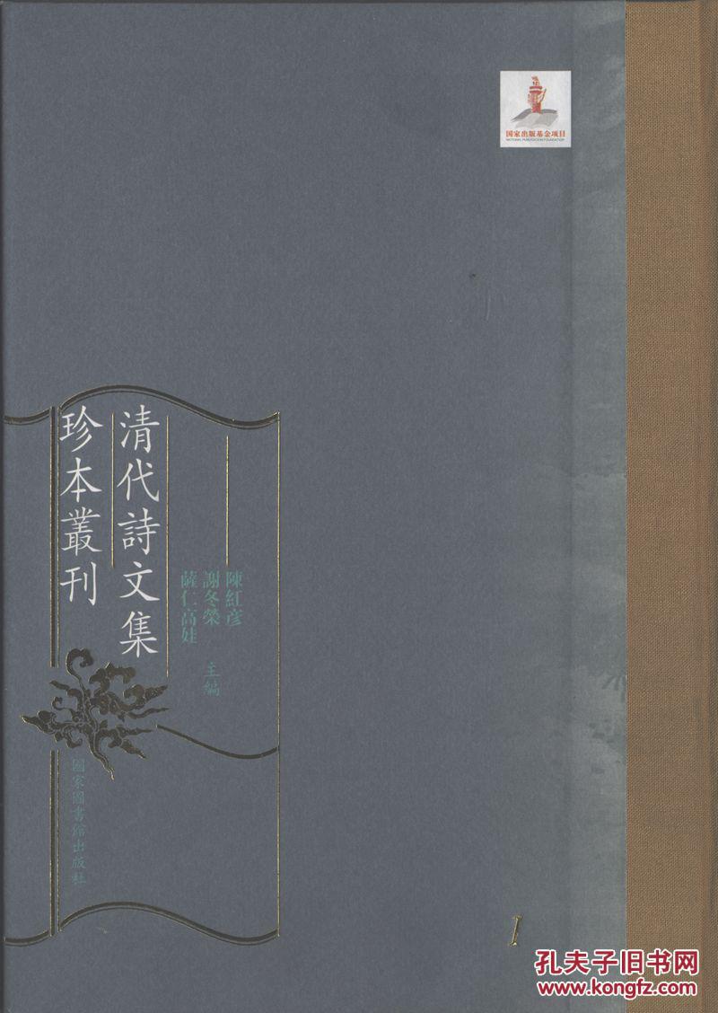 清代诗文集珍本丛刊（16开精装 全600册 原箱装）