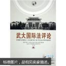 武大国际法评论(第3卷) 黄进 武汉大学出版社 9787307044906