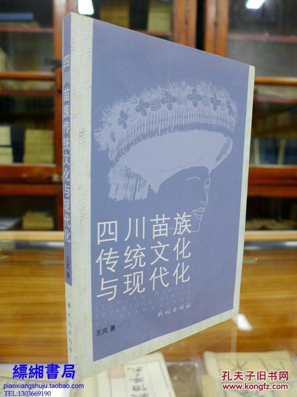 四川苗族传统文化与现代化 王岚著 民族出版社 "本书从语言文字、文学、艺术、宗教、教育、体育、医药、道德、服饰、饮食、居住、节日、婚姻、丧葬等多视角, 反映四川苗族传统文化的总体概貌。"