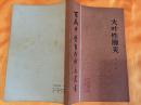 大叶性肺炎 百病中医自我疗养丛书 赵朴初题字 人民卫生出版社 1984年一版一印