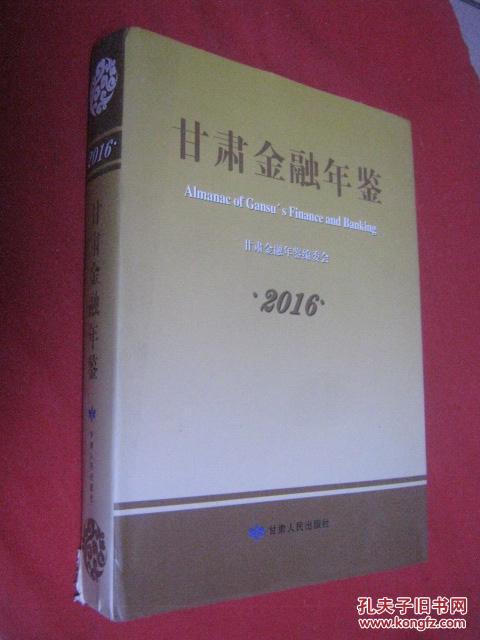 2016年甘肃金融年鉴