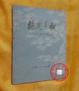 梅园青松 诗集 深切怀念敬爱的周总理