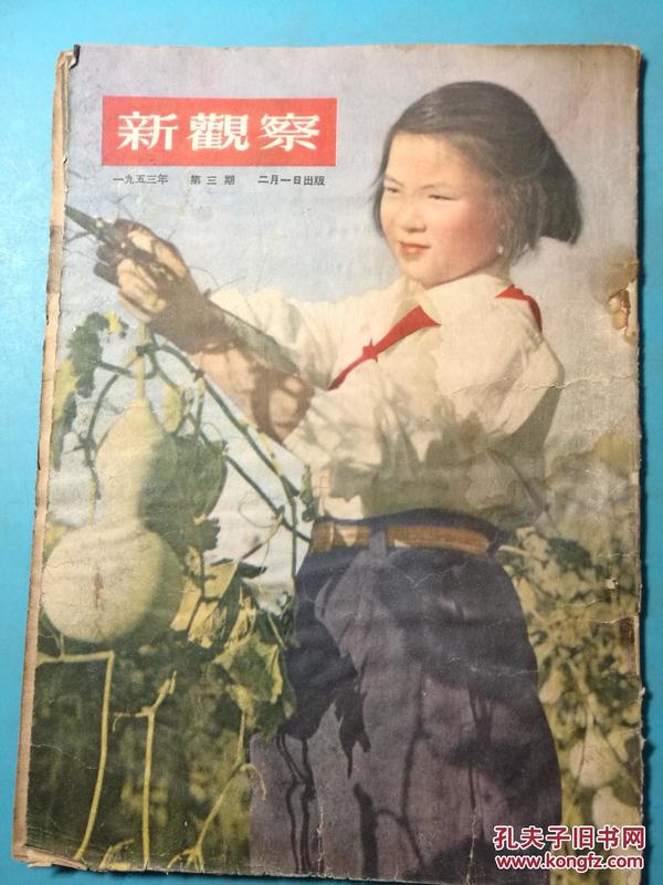 新观察·1953年第3期 ·半月刊·总58期