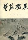 艺苑掇英 1978年1-3期（3本合售）