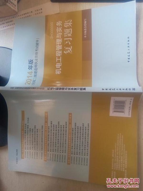 全国二级建造师执业资格考试辅导：机电工程管理与实务复习题集（2014年版）