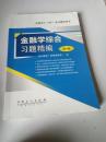 金融硕士（MF）考试辅导用书：金融学综合习题精编（第4版）